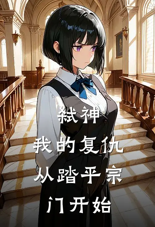 弑神我的复仇从踏平宗门开始免费阅读