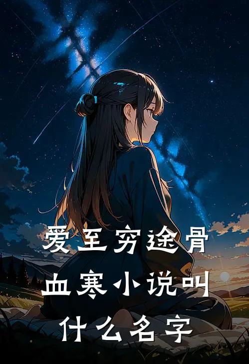 爱至穷途骨血寒小说叫什么名字